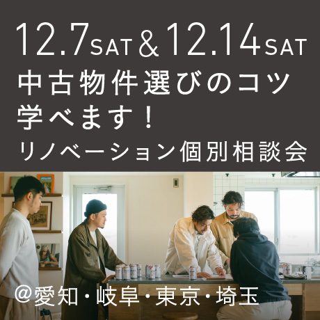 「中古物件の選び方のコツ教えます」リノベーション個別相談会