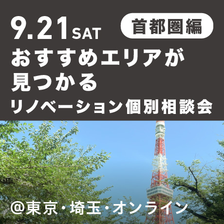 リノベーション相談会“おすすめエリア”首都圏編