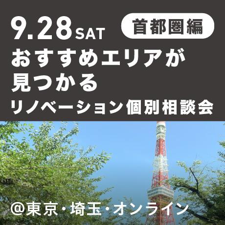 リノベーション相談会“おすすめエリア”首都圏編