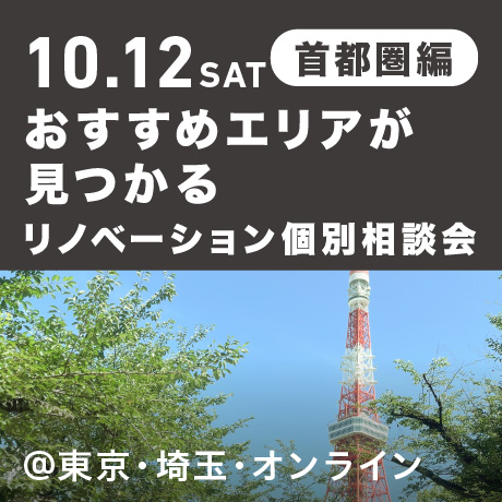 リノベーション相談会“おすすめエリア”首都圏編