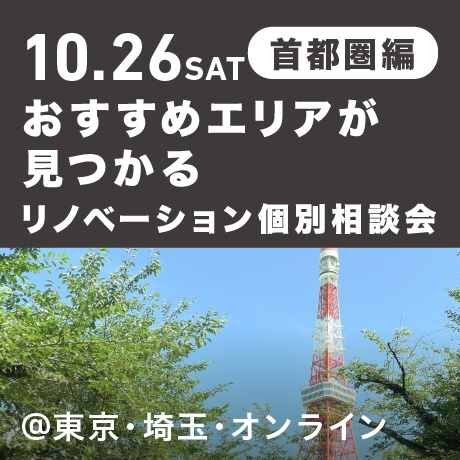 リノベーション相談会“おすすめエリア”首都圏編