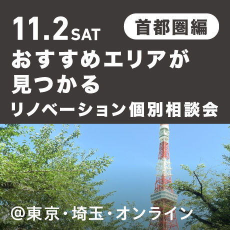 リノベーション相談会 “おすすめエリア”首都圏編