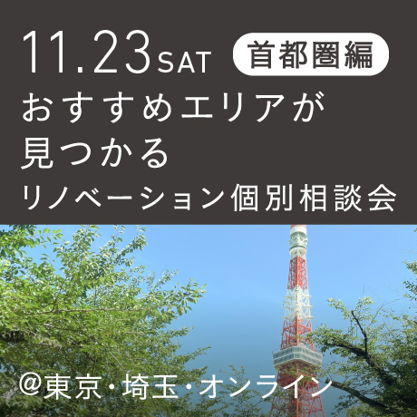 リノベーション相談会 “おすすめエリア”首都圏編