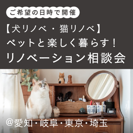 【犬リノベ・猫リノベ】ペットと楽しく暮らす！リノベーション相談会