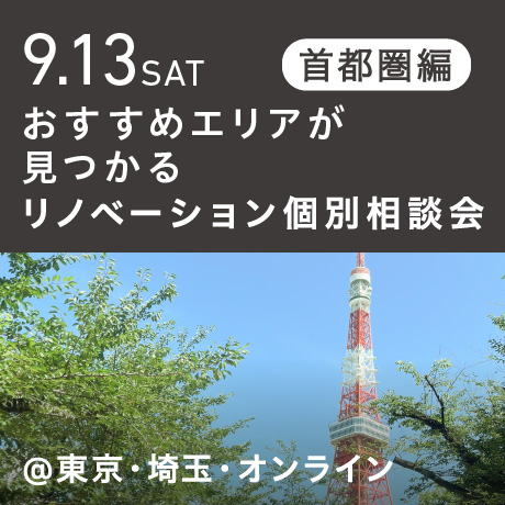 リノベーション相談会“おすすめエリア”首都圏編