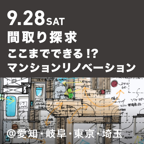 【間取り探求】ここまでできる!?マンションリノベーション