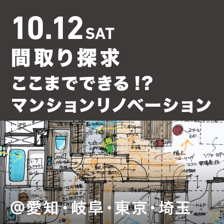 【間取り探求】ここまでできる!?マンションリノベーション