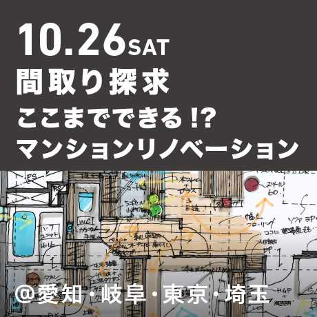 【間取り探求】ここまでできる!?マンションリノベーション