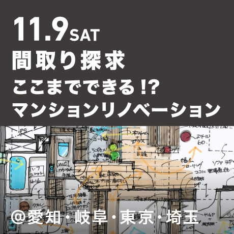 【間取り探求】ここまでできる!?マンションリノベ