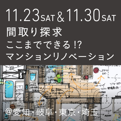 【間取り探求】ここまでできる!?マンションリノベ