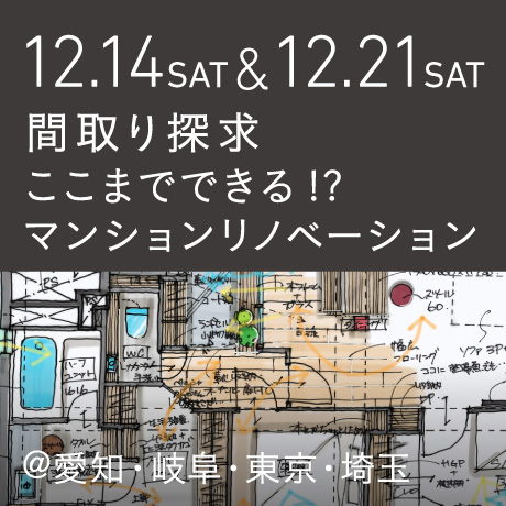 【間取り探求】ここまでできる!?マンションリノベーション