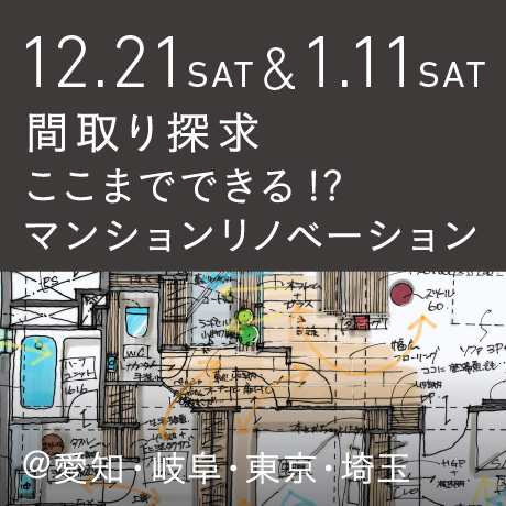 【間取り探求】ここまでできる!?マンションリノベーション