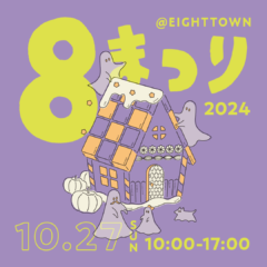 10/27(日) ハロウィン8まつり in EIGHT TOWN 開催！