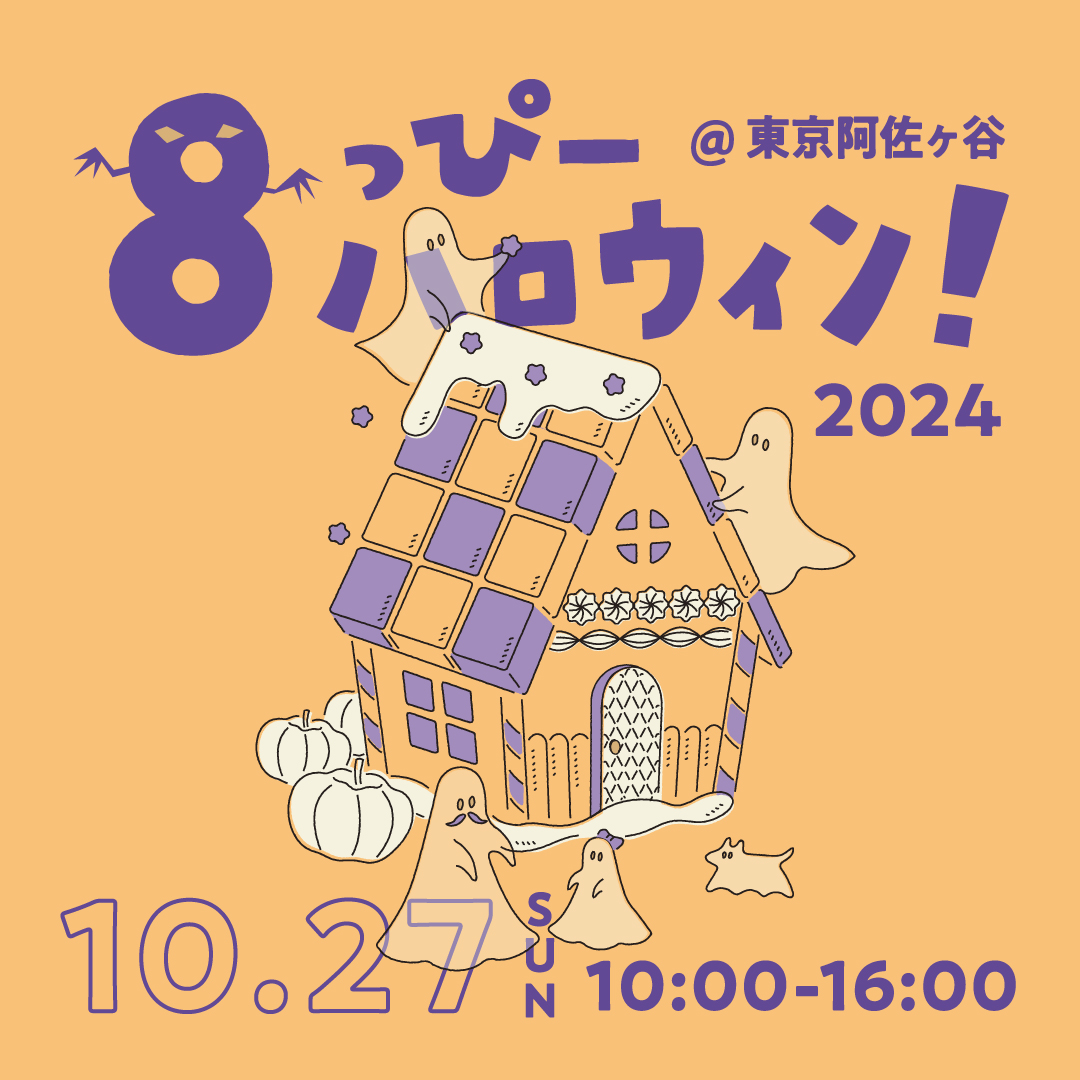 10/27(日) 東京・阿佐ヶ谷「8っぴーハロウィン2024」開催！｜名古屋