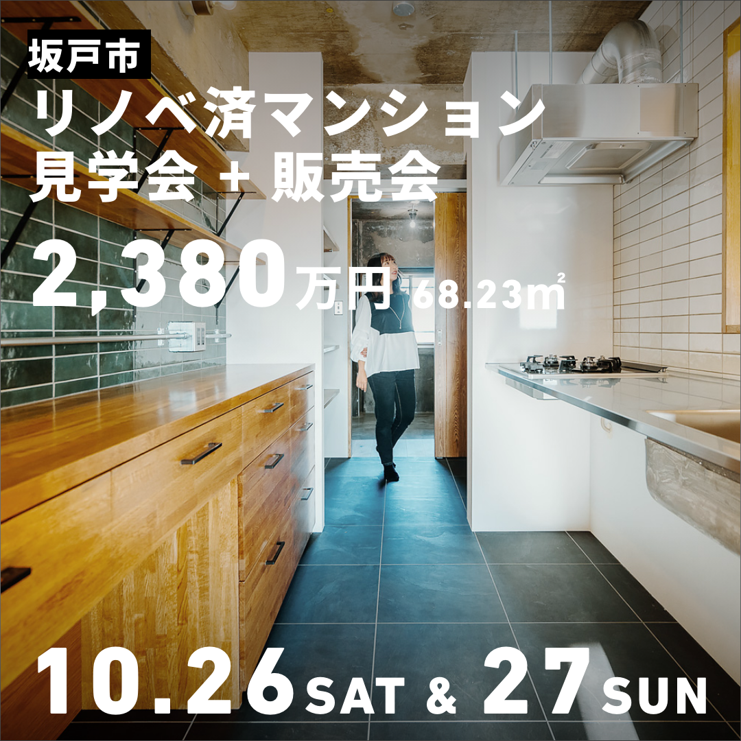 リノベ済みマンション見学会+販売会