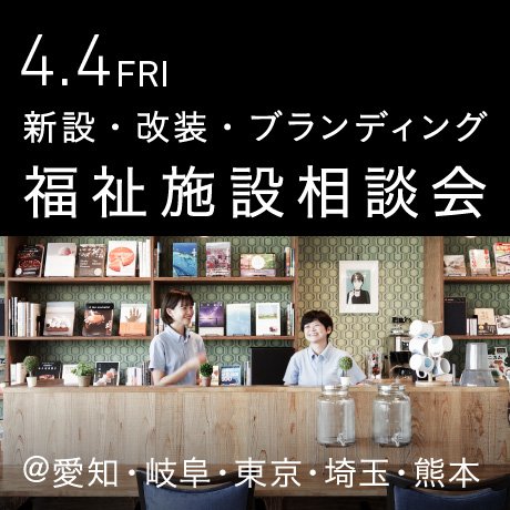 福祉事業の無料相談会