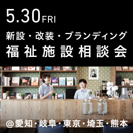 福祉事業の無料相談会