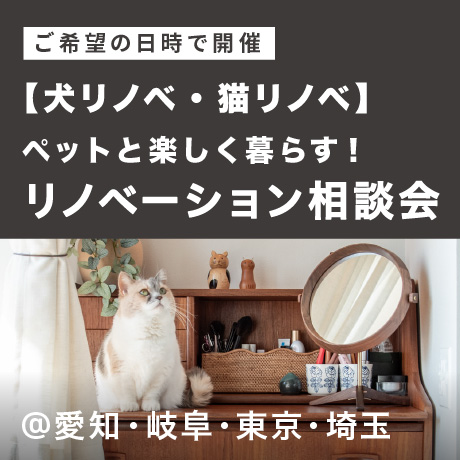 【犬リノベ・猫リノベ】ペットと楽しく暮らす！リノベーション相談会