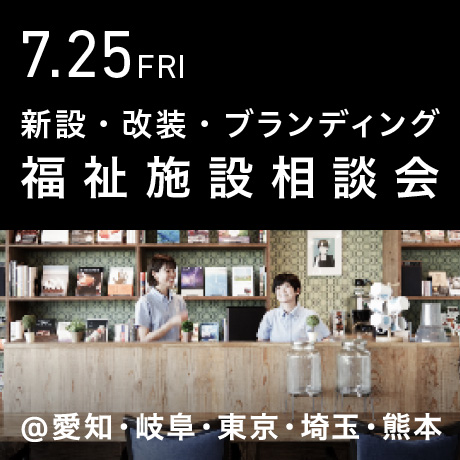 福祉事業の無料相談会