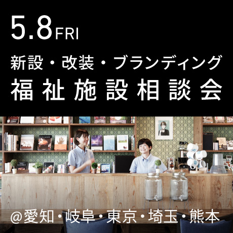福祉事業の無料相談会