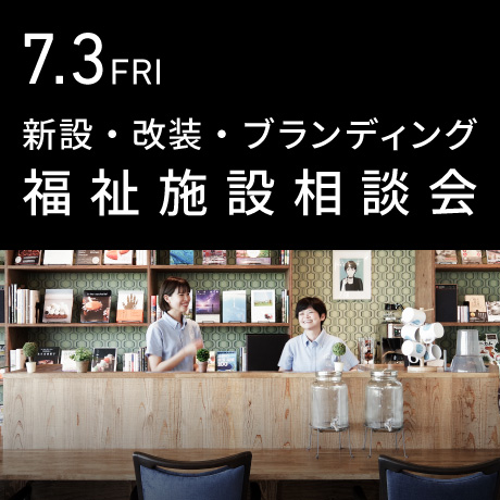 福祉事業の無料相談会