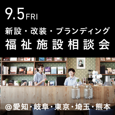 福祉事業の無料相談会