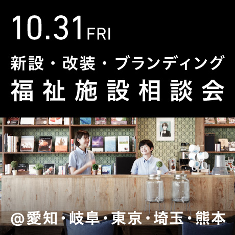 福祉事業の無料相談会