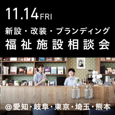 福祉事業の無料相談会