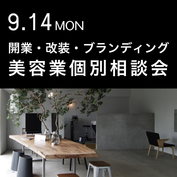 美容業 開業・改装・ブランディング相談会＠エイトデザイン