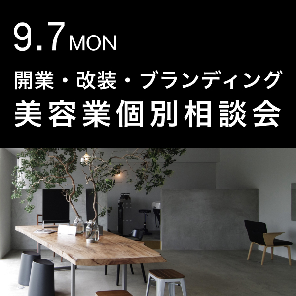 美容業 開業・改装・ブランディング相談会＠エイトデザイン
