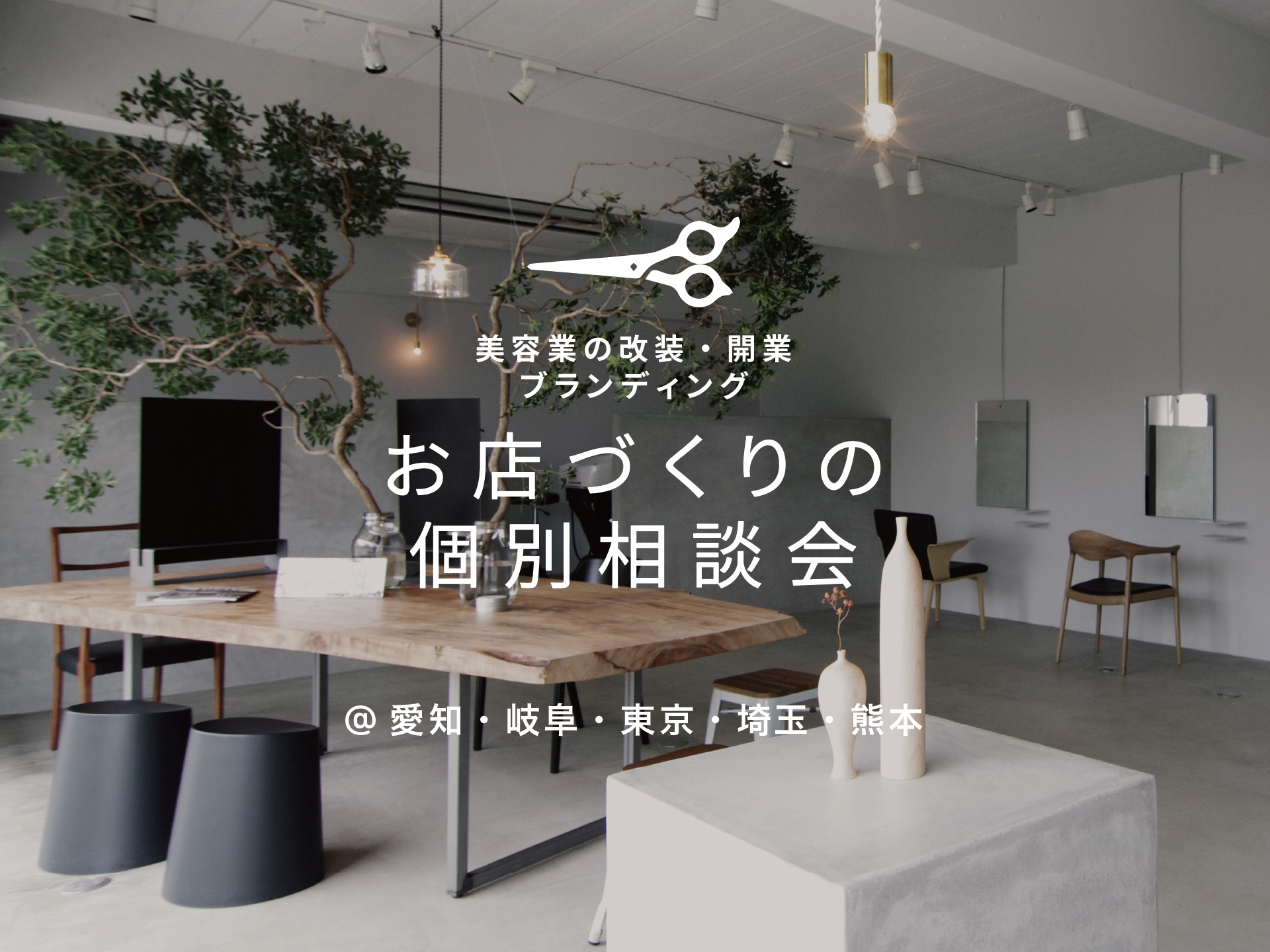 美容業の開業・改装・ブランディング個別相談会@エイトデザイン｜見