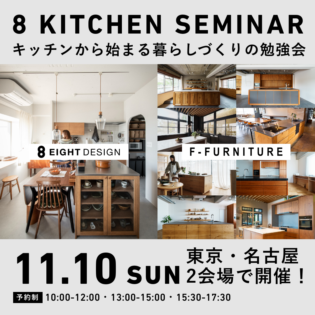 8 KITCHEN SEMINAR キッチンから始まる暮らしづくりの勉強会