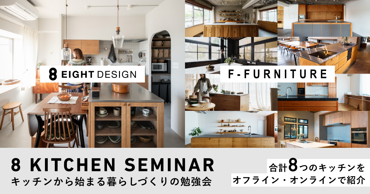 8 KITCHEN SEMINAR キッチンから始まる暮らしづくりの勉強会