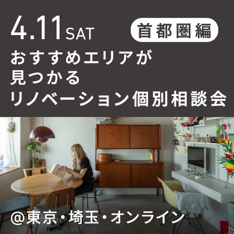 リノベーション相談会 “おすすめエリア”首都圏編