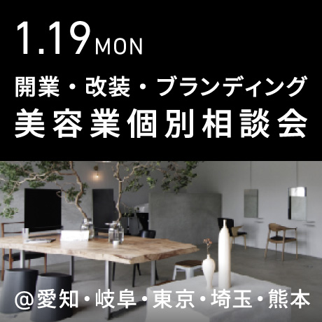 美容業の開業・改装・ブランディング個別相談会@エイトデザイン