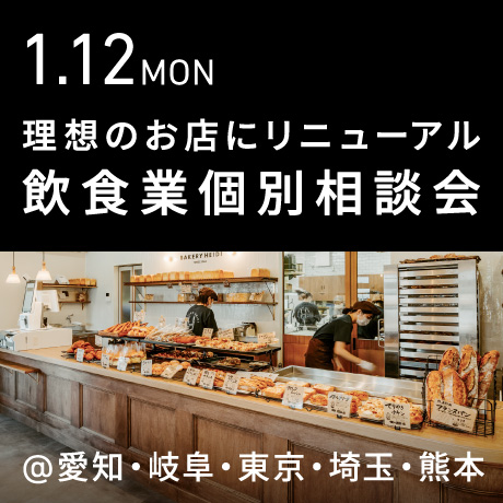 理想のお店にリニューアル＆リブランディング【飲食業】個別相談会