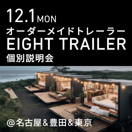 オーダーメイドトレーラー「EIGHT TRAILER」個別説明会