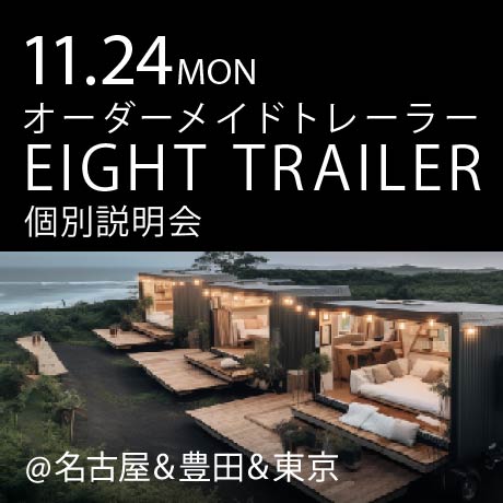 トレーラーショップEIGHT TRAILER個別説明会
