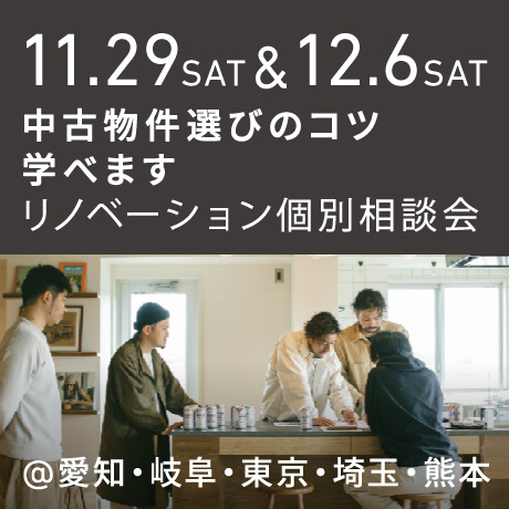 「中古物件の選び方のコツ教えます」リノベーション個別相談会