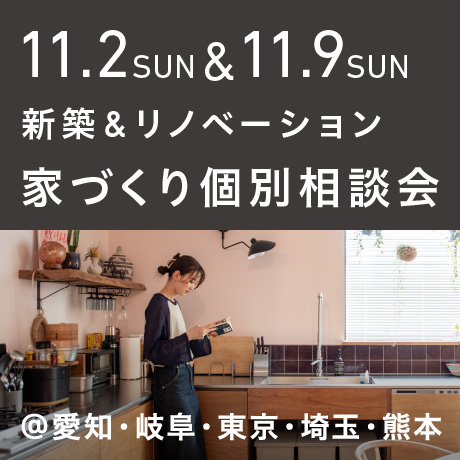 【毎週日曜開催】エイトデザイン新築・リノベーション家づくり個別相談会