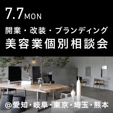 美容業の開業・改装・ブランディング個別相談会@エイトデザイン