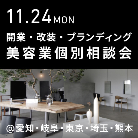 美容業の開業・改装・ブランディング個別相談会@エイトデザイン