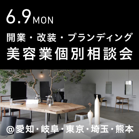 美容業の開業・改装・ブランディング個別相談会@エイトデザイン