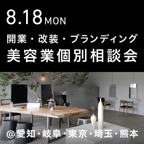 美容業の開業・改装・ブランディング個別相談会@エイトデザイン