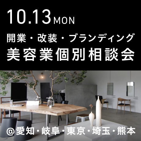 美容業の開業・改装・ブランディング個別相談会@エイトデザイン