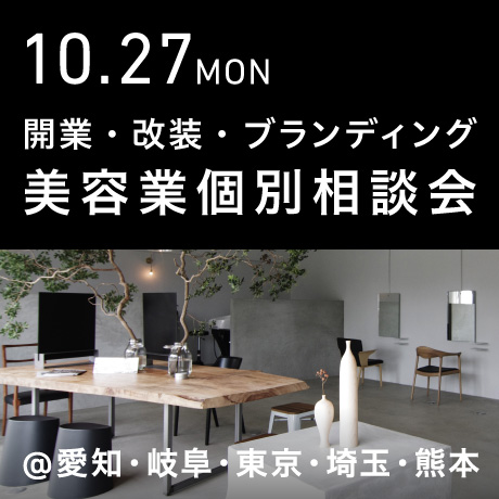 美容業の開業・改装・ブランディング個別相談会@エイトデザイン