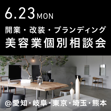 美容業 開業・改装・ブランディング相談会＠エイトデザイン