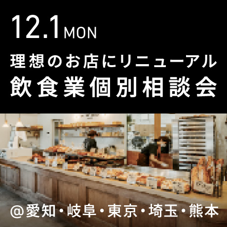 理想のお店にリニューアル＆リブランディング【飲食業】個別相談会