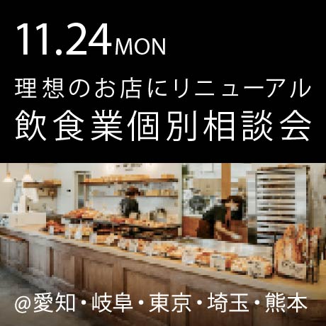 理想のお店にリニューアル！飲食業お店づくり相談会