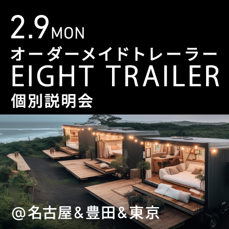 オーダーメイドトレーラー「EIGHT TRAILER」個別説明会